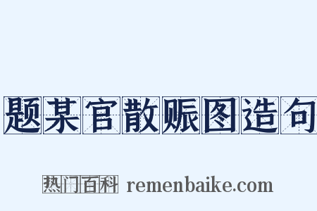 题某官散赈图造句是什么意思的图片
